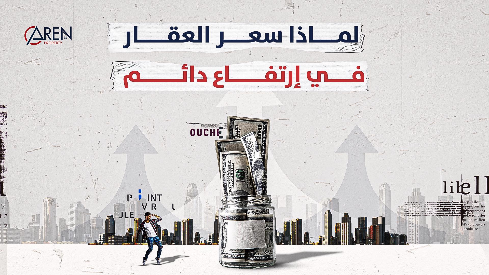 لماذا سعر العقار في أرتفاع دائم؟ real-estate-prices-in-turkey