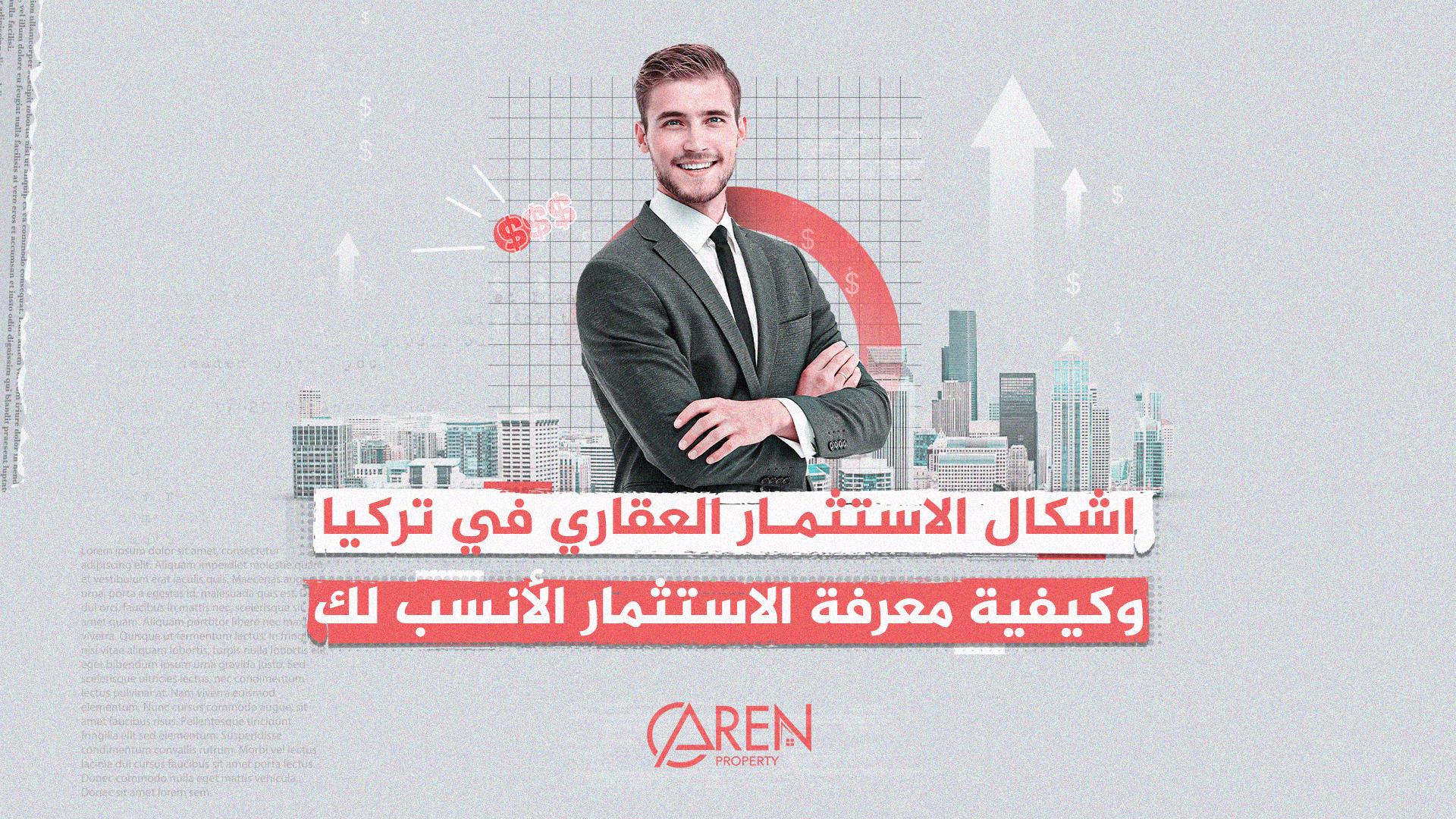 اشكال الاستثمار العقاري في تركيا وأيهم انسب اليك forms-of-real-estate-investment-in-turkiye-and-which-one-is-more-suitable-for-you