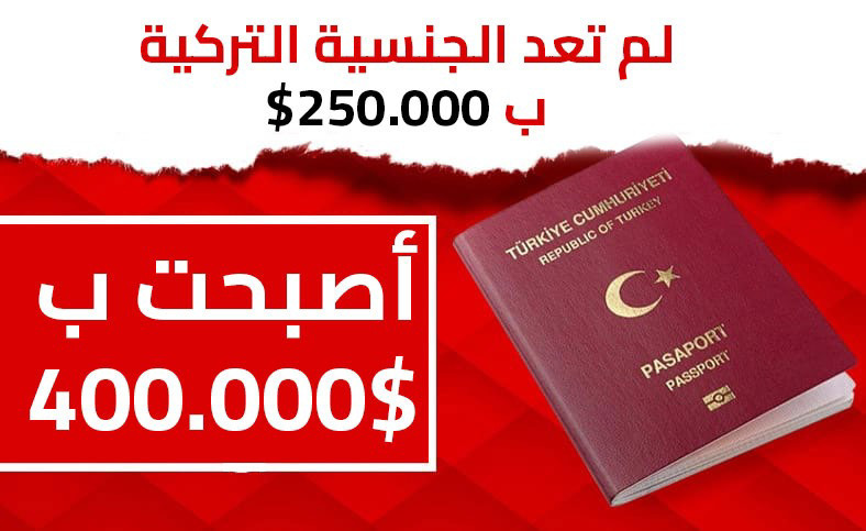 آیا قانون اخذ تابعیت ترکیه از طریق سرمایه گذاری در املاک و مستغلات در ترکیه واقعا تغییر کرده است؟ change-the-law-on-obtaining-turkish-citizenship