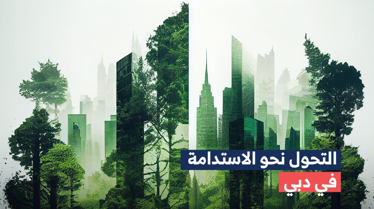 a shift towards sustainability in dubai shift-towards-sustainability-in-dubai