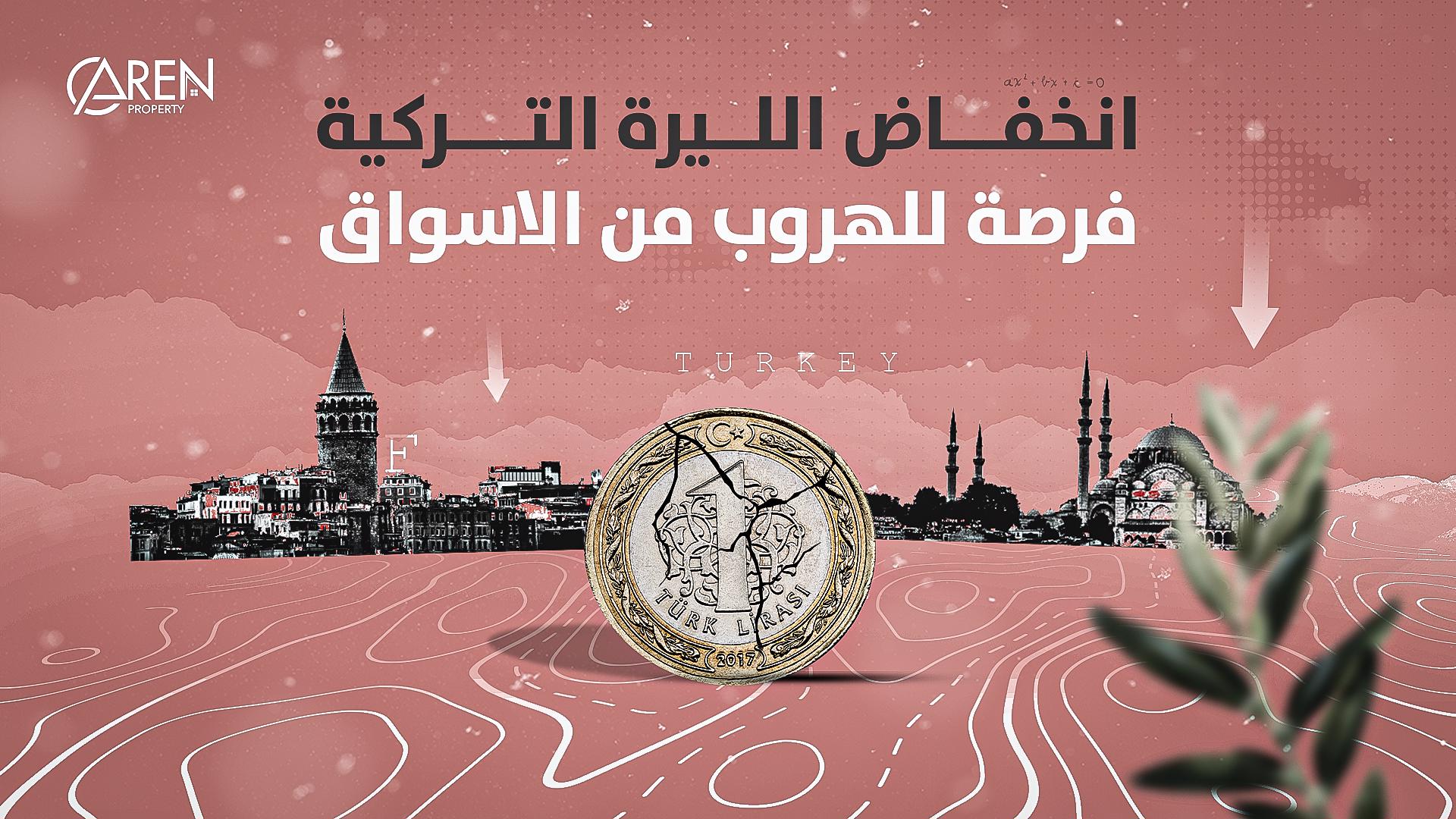 Is the decline of the Turkish lira an opportunity to escape from the markets? Analysis and guidance for investors is-the-decline-of-the-turkish-lira-an-opportunity-to-escape-from-the-markets